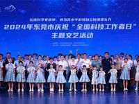东莞举办庆祝“全国科技工作者日”主题系列活动