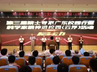 第三届院士专家广东校园行暨科学家精神进校园 (云浮)活动启动