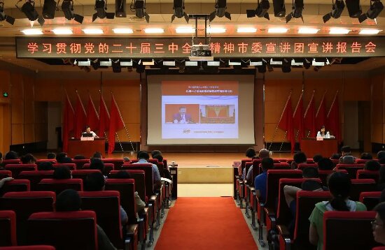 广州市科协举办学习贯彻党的二十届三中全会精神宣讲报告会暨党组理论学习中心组(扩大)学习会