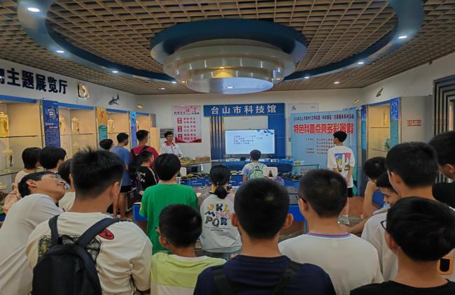 江门台山市开展“特色科普点亮多彩暑假”系列科普活动