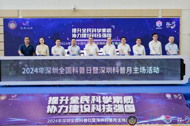 2024年深圳全国科普日暨深圳科普月主场活动启动