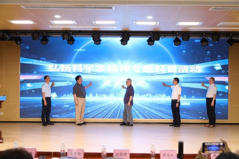弘扬科学家精神专题科普活动在深圳正式启动