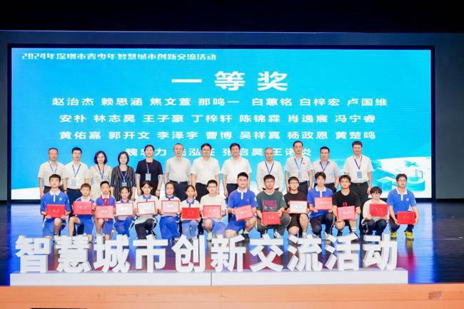 2024深圳市青少年智慧城市创新交流活动闭幕