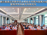 第三届湛江市数字农业赋能乡村振兴发展大会暨海洋牧场融合创新论坛举行