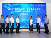 广州市越秀区举办2024年全国科普日主会场活动暨越秀区科普嘉年华
