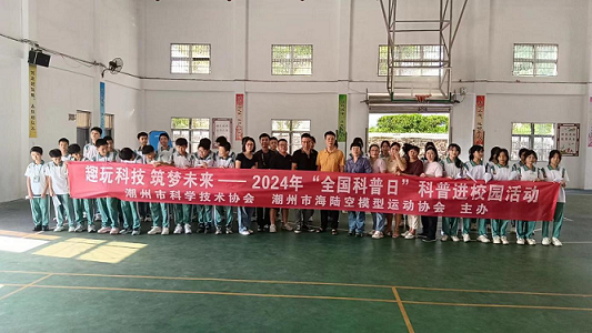 潮州市科协联合举办2024年“全国科普日”科普进校园活动