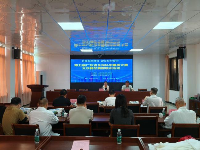 云浮市科协组织举办第五届广东省全民科学素质大赛线上竞赛活动云浮赛区颁奖活动暨参赛选手赛前培训班