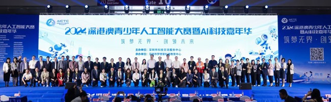 2024深港澳青少年人工智能大赛暨AI科技嘉年华活动启动
