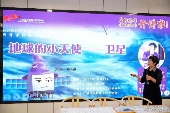 广州市黄埔区科协联合市女科技工作者协会举办《星空讲堂》系列科普课程