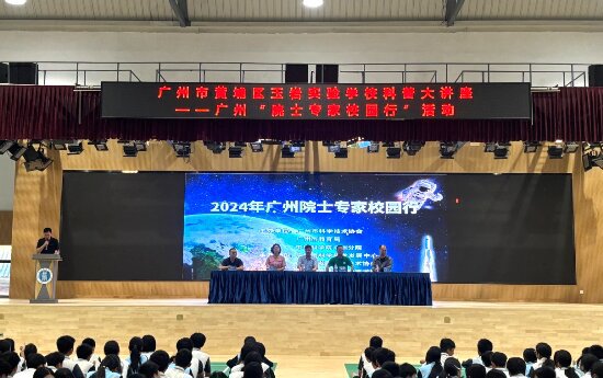 2024年广州 “院士专家校园行” 活动在玉岩实验学校举办