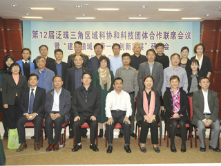 第十二届泛珠三角区域科协和科技团体合作联席会议在广州举行