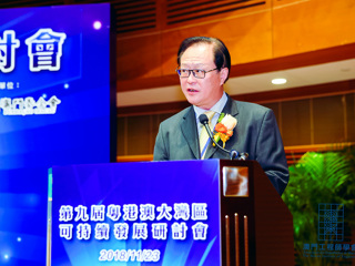 第九届粤港澳大湾区可持续发展研讨会在澳门召开