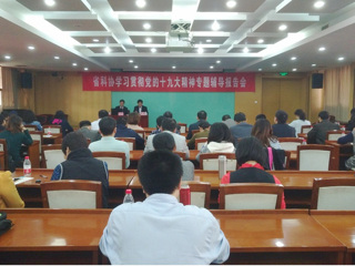 省科协召开学习贯彻党的十九大精神专题辅导报告会