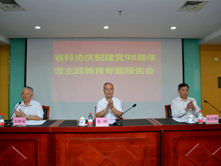 省科协召开建党98周年庆祝活动暨主题教育专题报告会研讨会