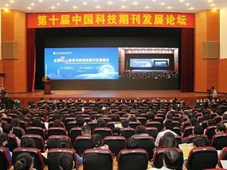 第十届中国科技期刊发展论坛在广州举行