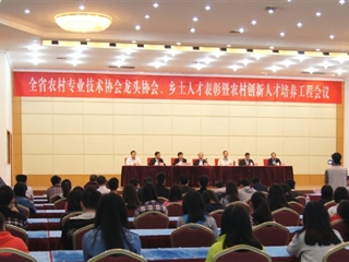 广东省基层农技协龙头协会和乡土人才表彰大会召开