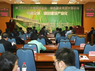 第三十四次中国科技论坛——绿色建设美丽中国论坛召开