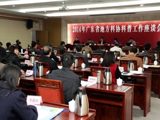 广东省地方科协科普工作座谈会在河源召开