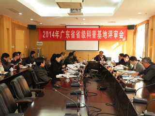 2014年广东省科普教育基地评审会召开