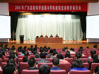 广东深化科学道德和学风建设宣讲教育工作