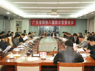 广东省科协八届四次常委会议召开