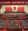 十一届全国人大一次会议在京闭幕