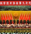 广州市科协第九次代表大会开幕