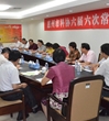 惠州市科协召开六届六次常委会议