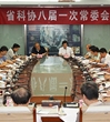 省科协八届一次常委会议召开