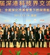 第五届深港科技界交流年会在深圳召开