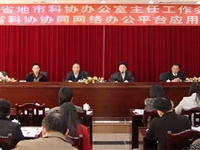 广东省科协召开地市科协办公室主任会议暨省科协网站内容管理系统、办公自动化系统使用培训