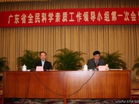 广东省全民科学素质工作领导小组第一次会议召开