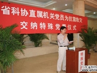 省科协直属机关交纳“特殊党费”向灾区献爱心