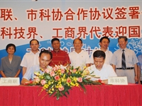 广州市科技界与工商界“结亲”促双赢
