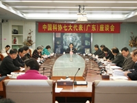 中国科协七大代表（广东）座谈会在广州召开