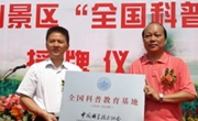 肇庆市首个全国科普教育基地正式授牌