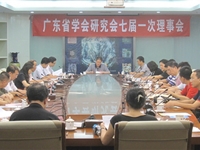 省学会研究会七届一次理事会在广州召开