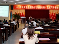 2012年珠海市企业专利战略培训班召开
