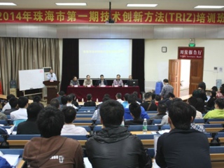 2014年珠海市第一期技术创新方法培训班举办