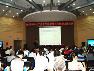 深圳市科技工作者交流会暨技术创新方法培训会议举行