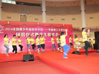 2014年全国青少年高校科学营广东营活动欢乐结营