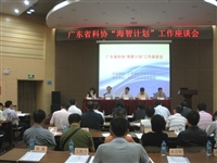 广东省科协“海智计划”工作座谈会在深圳召开