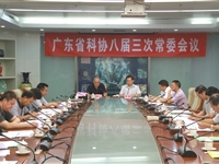 省科协八届三次常委会议召开