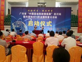 广东省“中国流动科技馆巡展”龙川站暨河源市2015年全国科普日活动启动