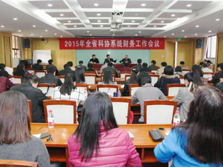 省科协召开全省科协系统财务工作会议