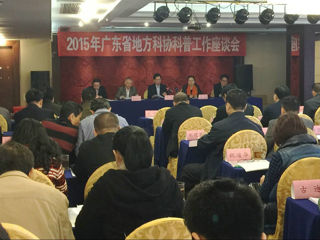 广东省2015年地方科协科普工作座谈会在深圳召开
