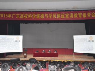 2015年广东高校科学道德与学风建设宣讲教育报告会举行