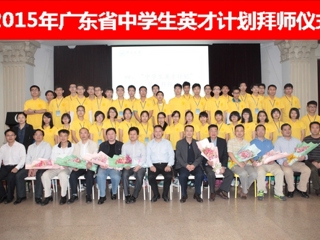 2015年广东省中学生英才计划拜师仪式在中山大学举行