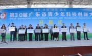 第30届广东省青少年科技创新大赛在河源市成功举行