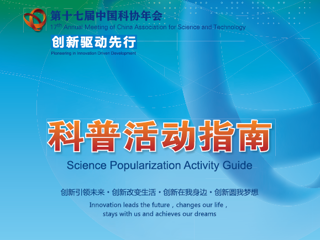 第十七届中国科协年会系列科普活动指南发布